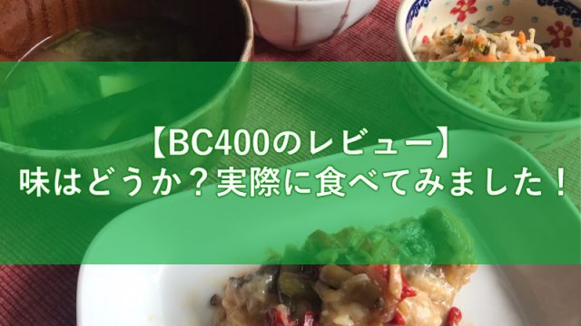 【BC400のレビュー】味はどうか？実際に食べてみました！