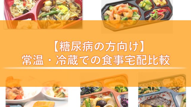 【糖尿病の方向け】常温・冷蔵での食事宅配比較