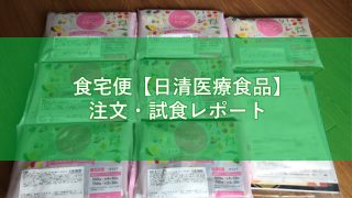 食宅便【日清医療食品】注文・試食レポート